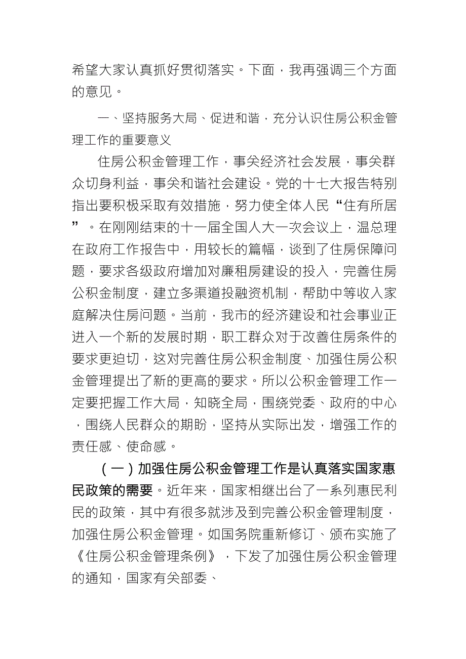 分管市长在住房公积金制度扩面推进会上的讲话_第2页