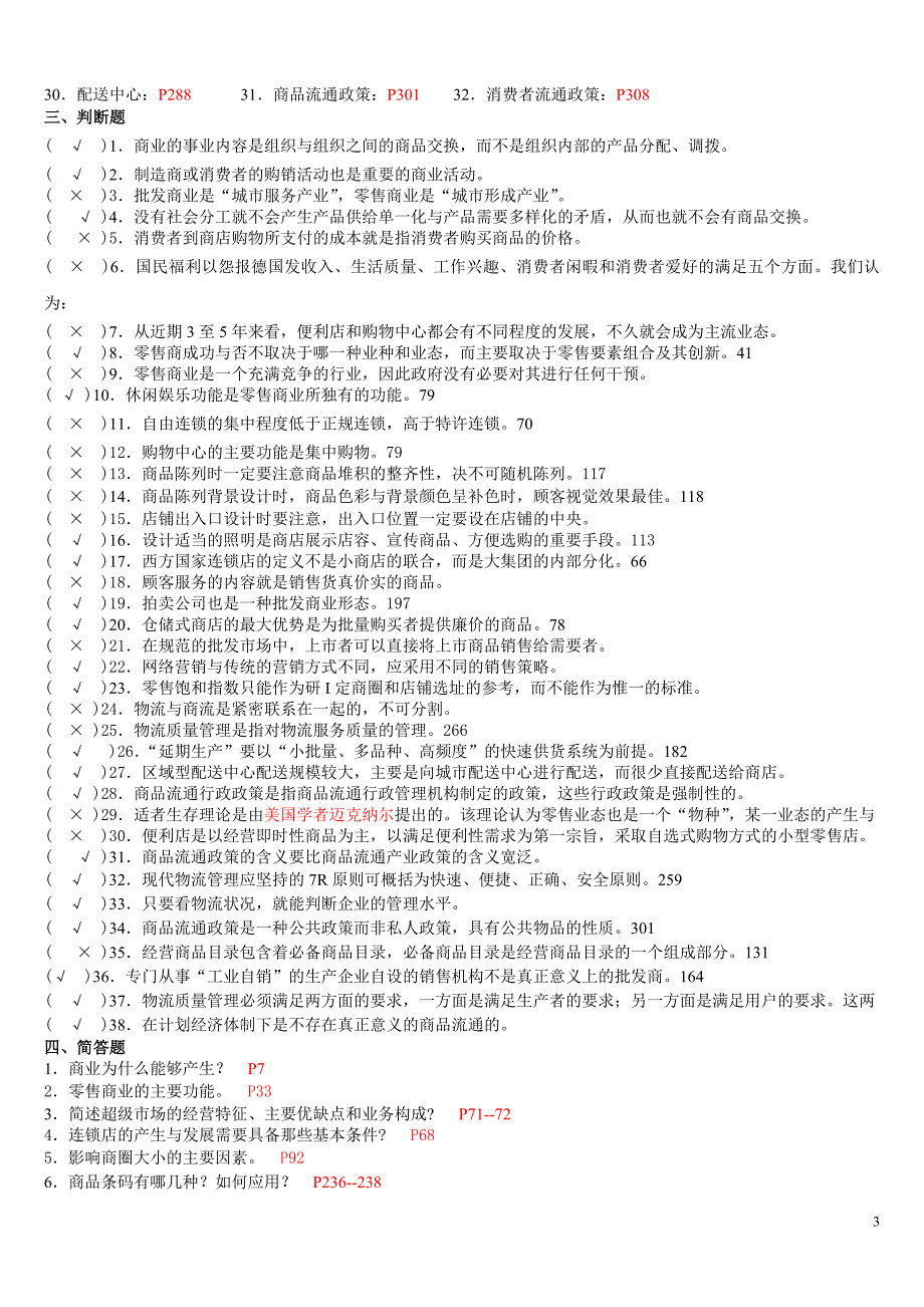 流通概论网考全部答案我已考过_第3页