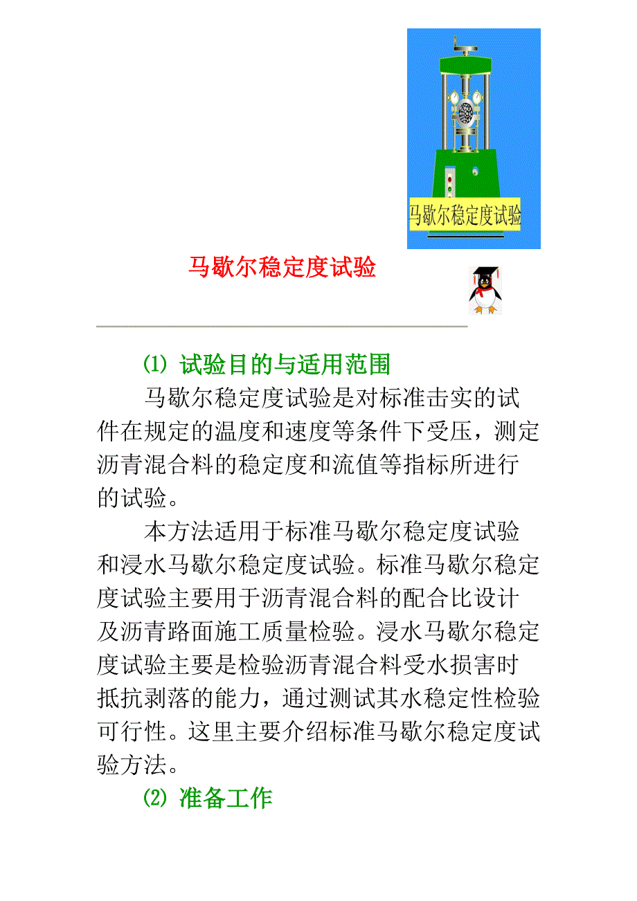 马歇尔稳定度试验.doc_第1页