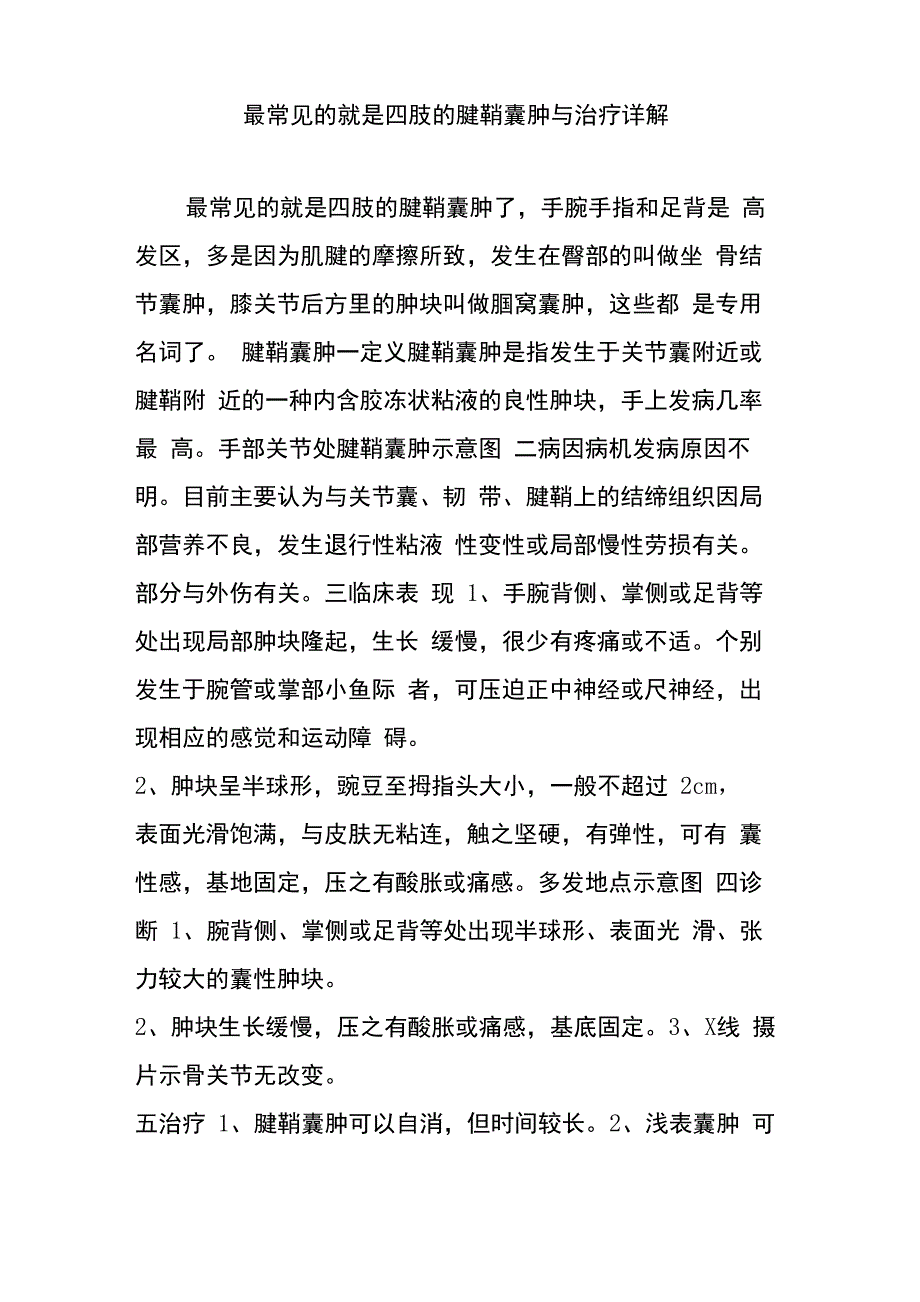 最常见的就是四肢的腱鞘囊肿与治疗详细讲解_第1页