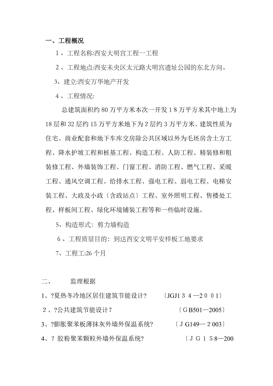 西安大明宫项目一期工程监理实施细则_第2页