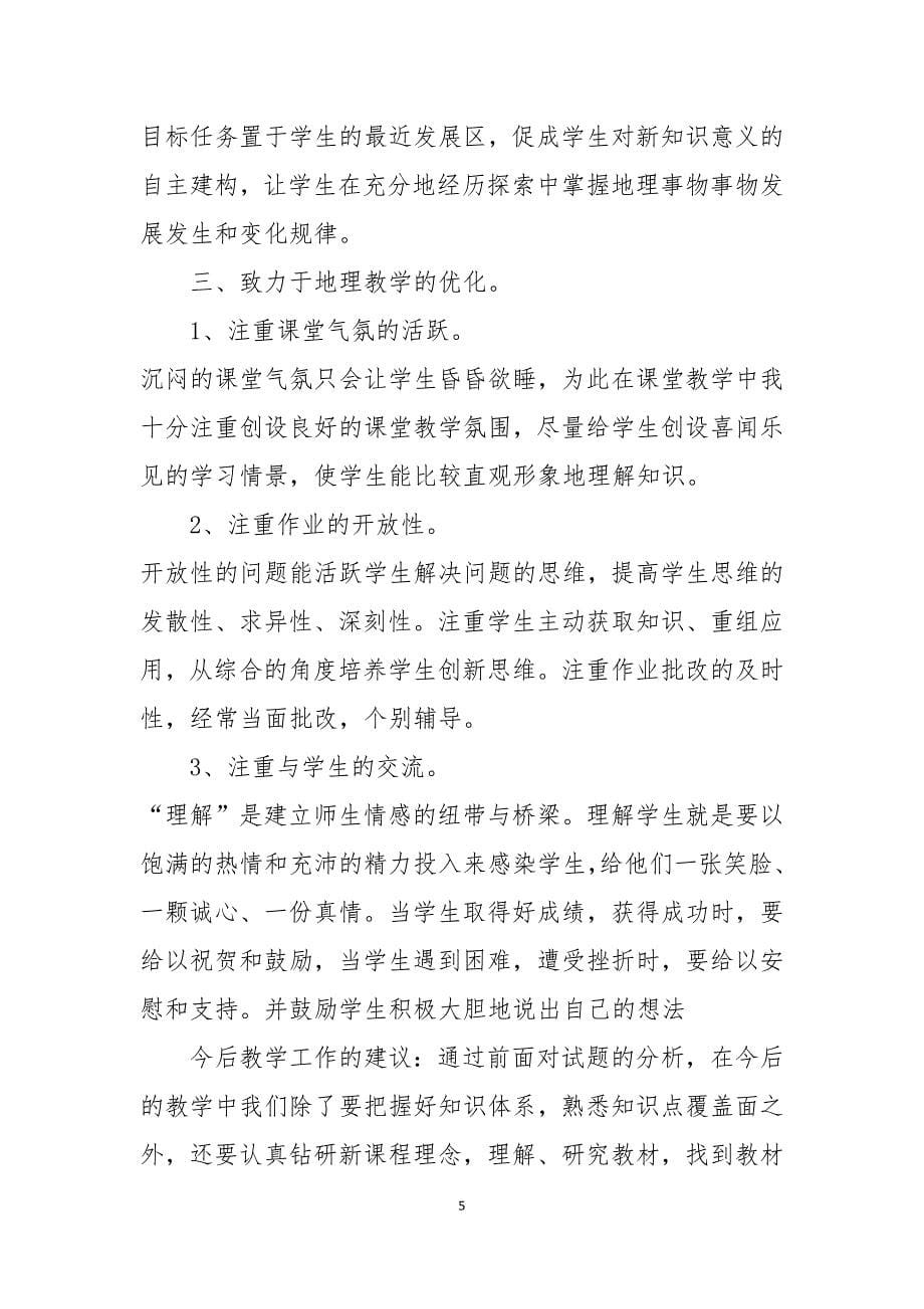 高中地理教师教育教学工作总结_第5页