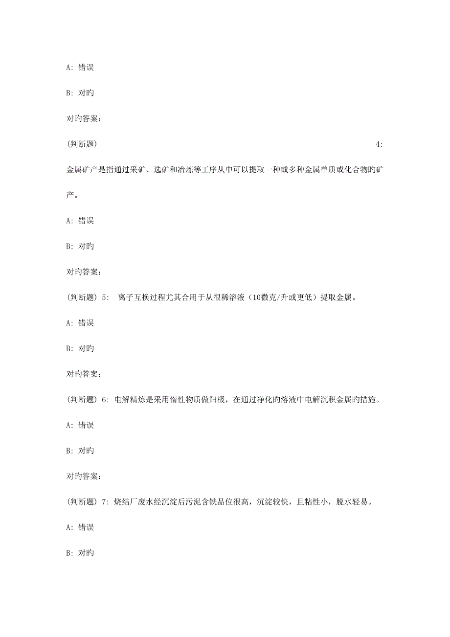 2023年东大秋冶金资源综合利用与环保在线作业1_第4页