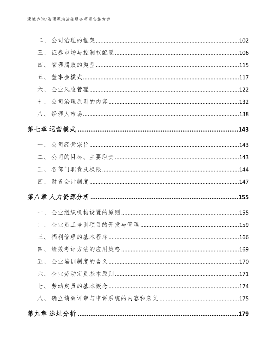 湘西原油油轮服务项目实施方案_参考范文_第3页