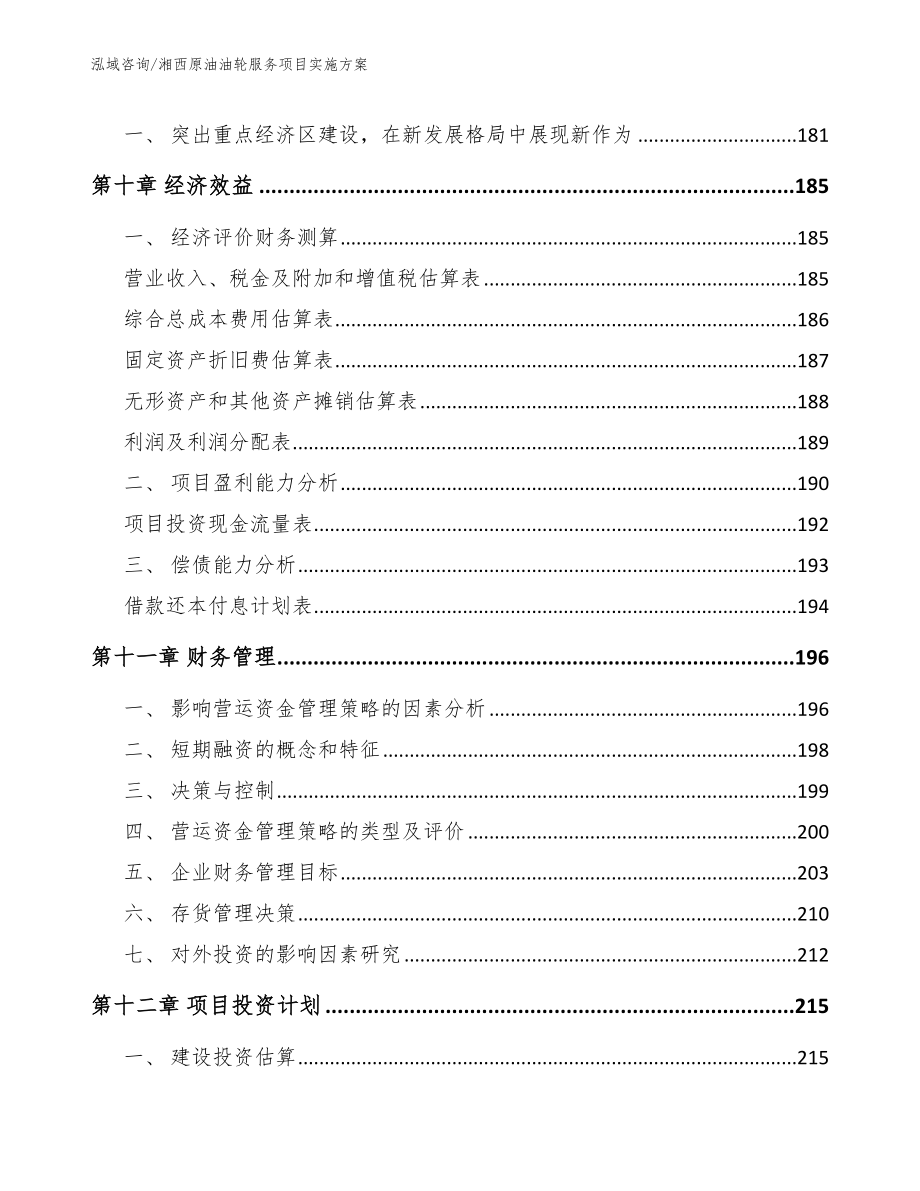 湘西原油油轮服务项目实施方案_参考范文_第4页