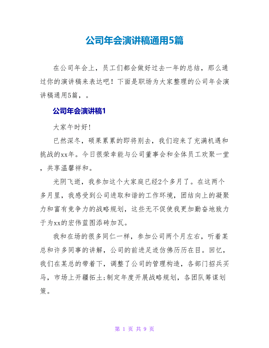 公司年会演讲稿通用5篇_第1页