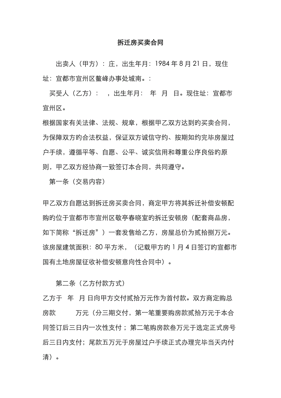 新版动迁房买卖合同_第1页