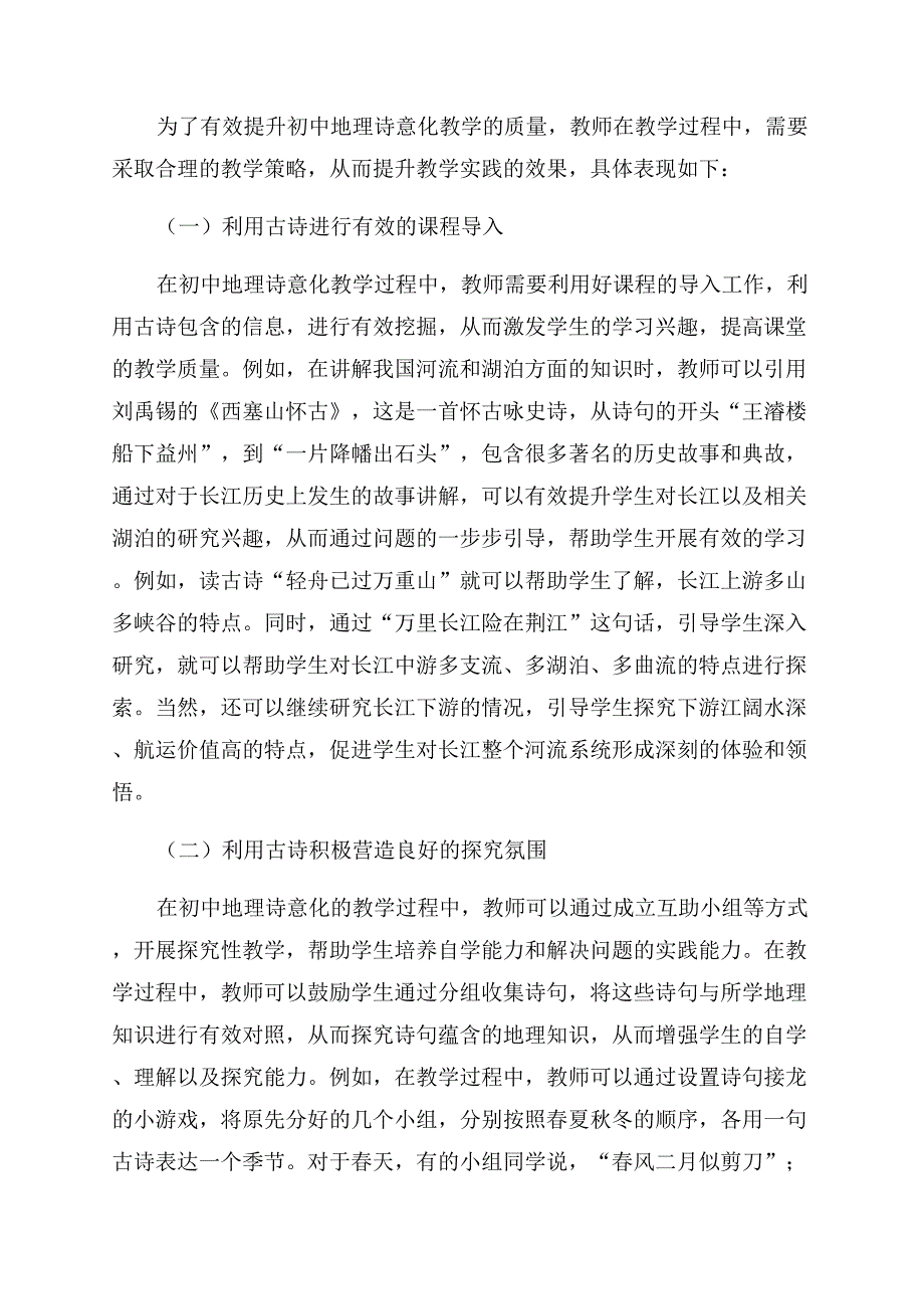 论语文学科渗透对初中地理诗意化教学的作用.docx_第3页