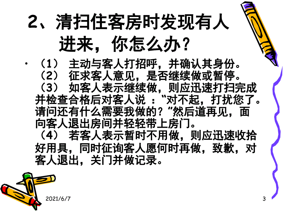 客房服务中的50个_第3页