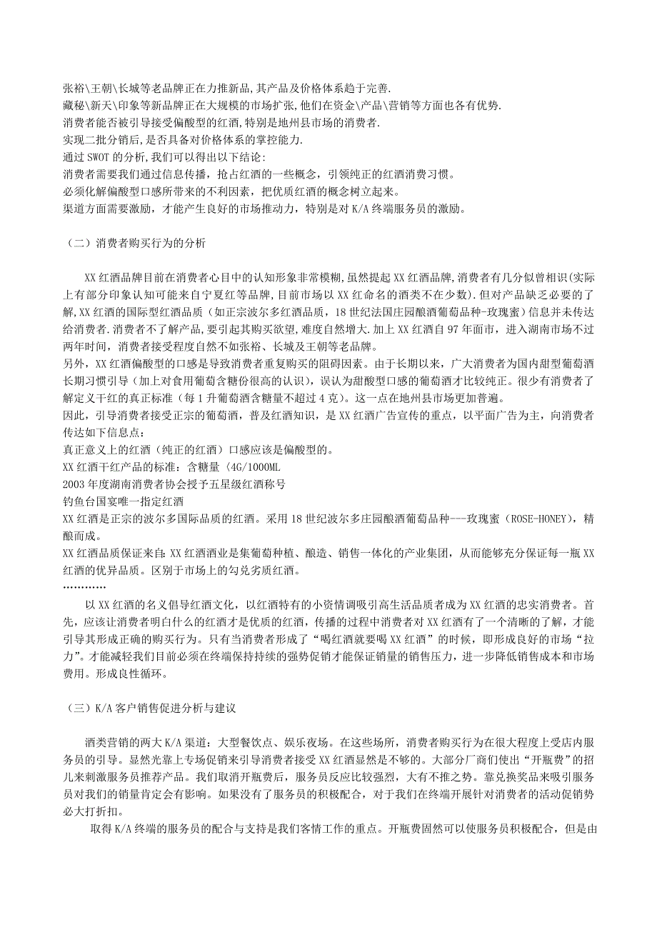 2003XX红酒湖南市场推广及促销计划书_第2页