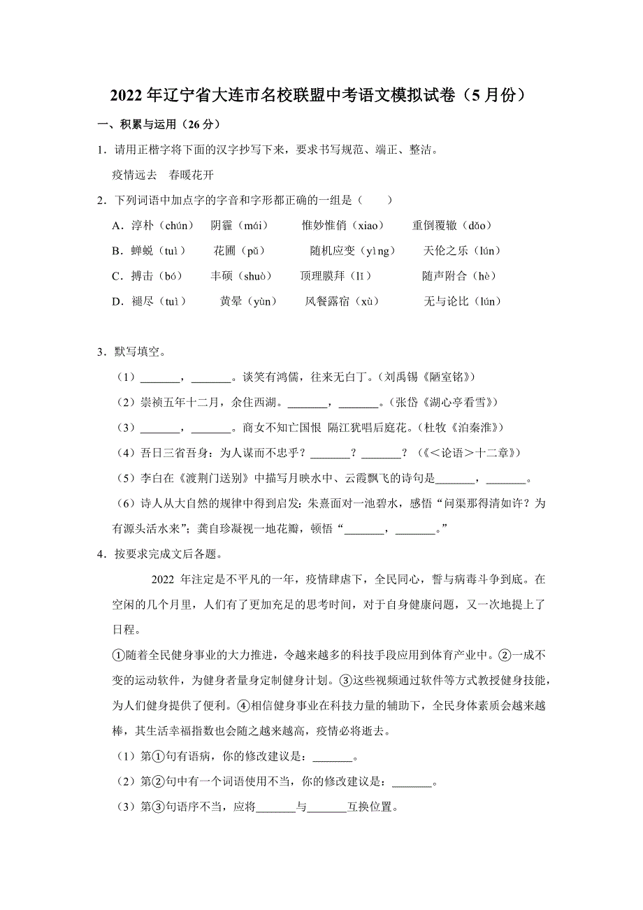 2022年辽宁省大连市名校联盟中考三模语文试卷_第1页