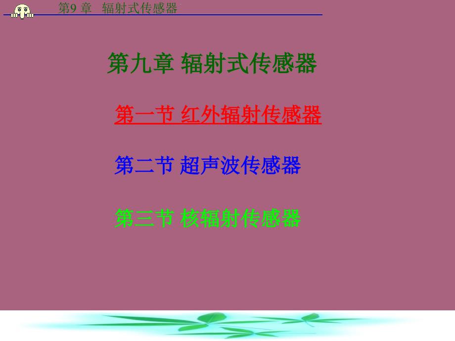 第一部分红外辐射传感器教学ppt课件_第1页