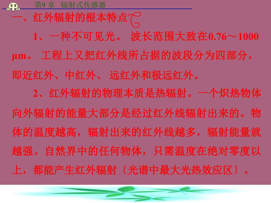 第一部分红外辐射传感器教学ppt课件_第4页