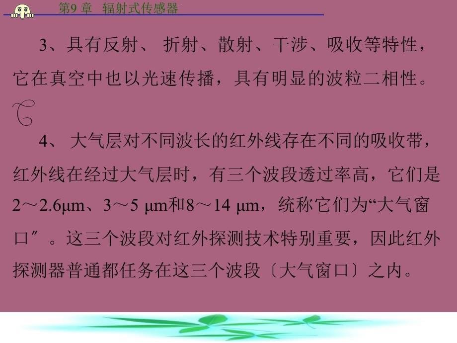 第一部分红外辐射传感器教学ppt课件_第5页