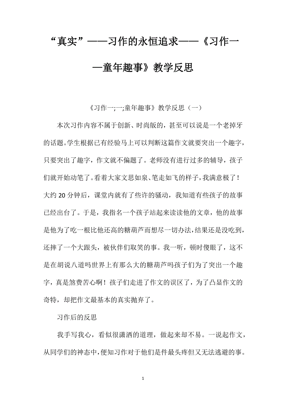 “真实”——习作的永恒追求——《习作一—童年趣事》教学反思_第1页