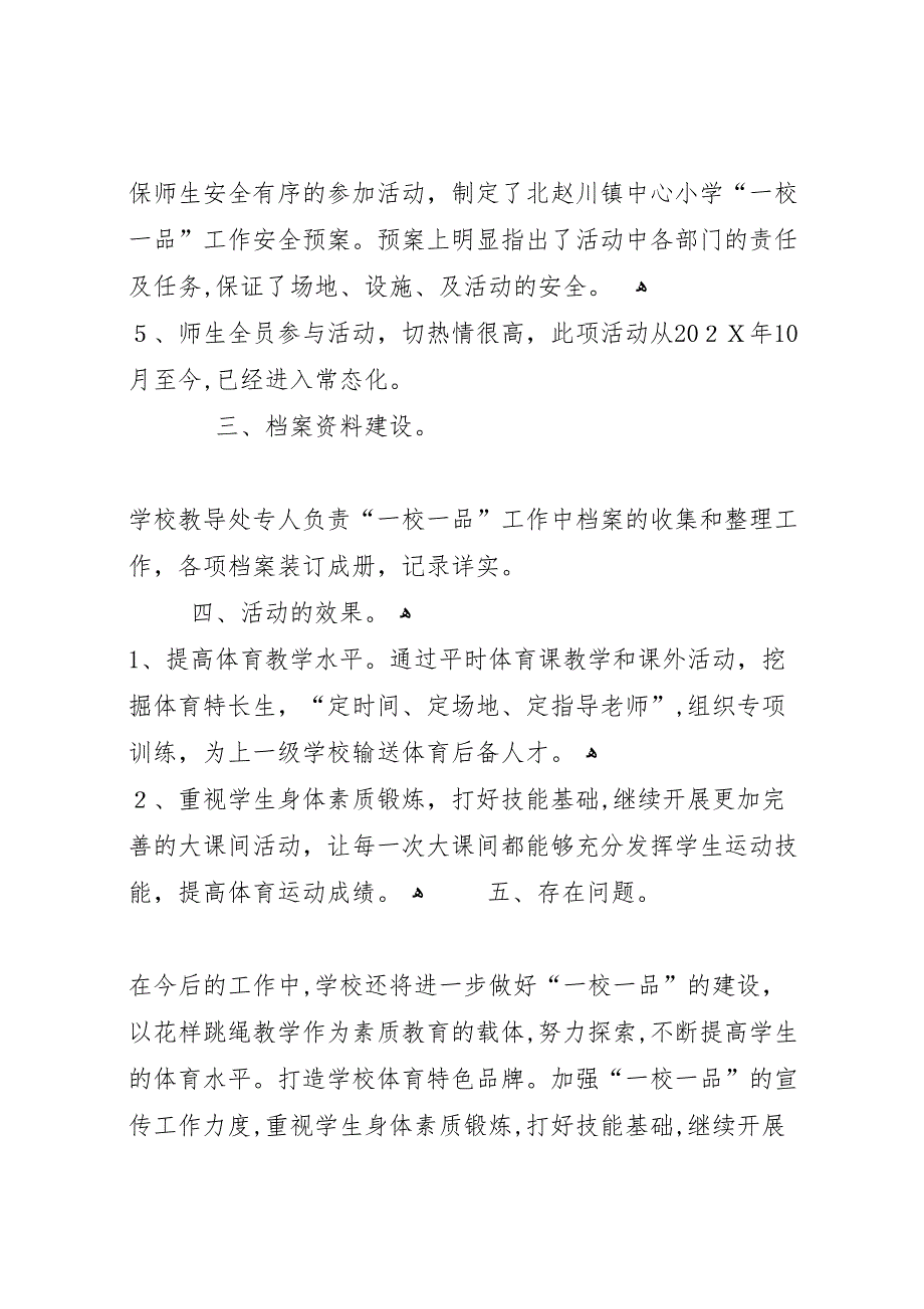 县区永安街小学一校一品建设自评报告5篇_第3页