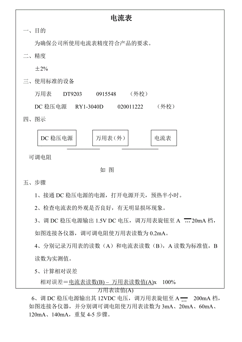 【管理精品】电流表校验作业指导书_第1页