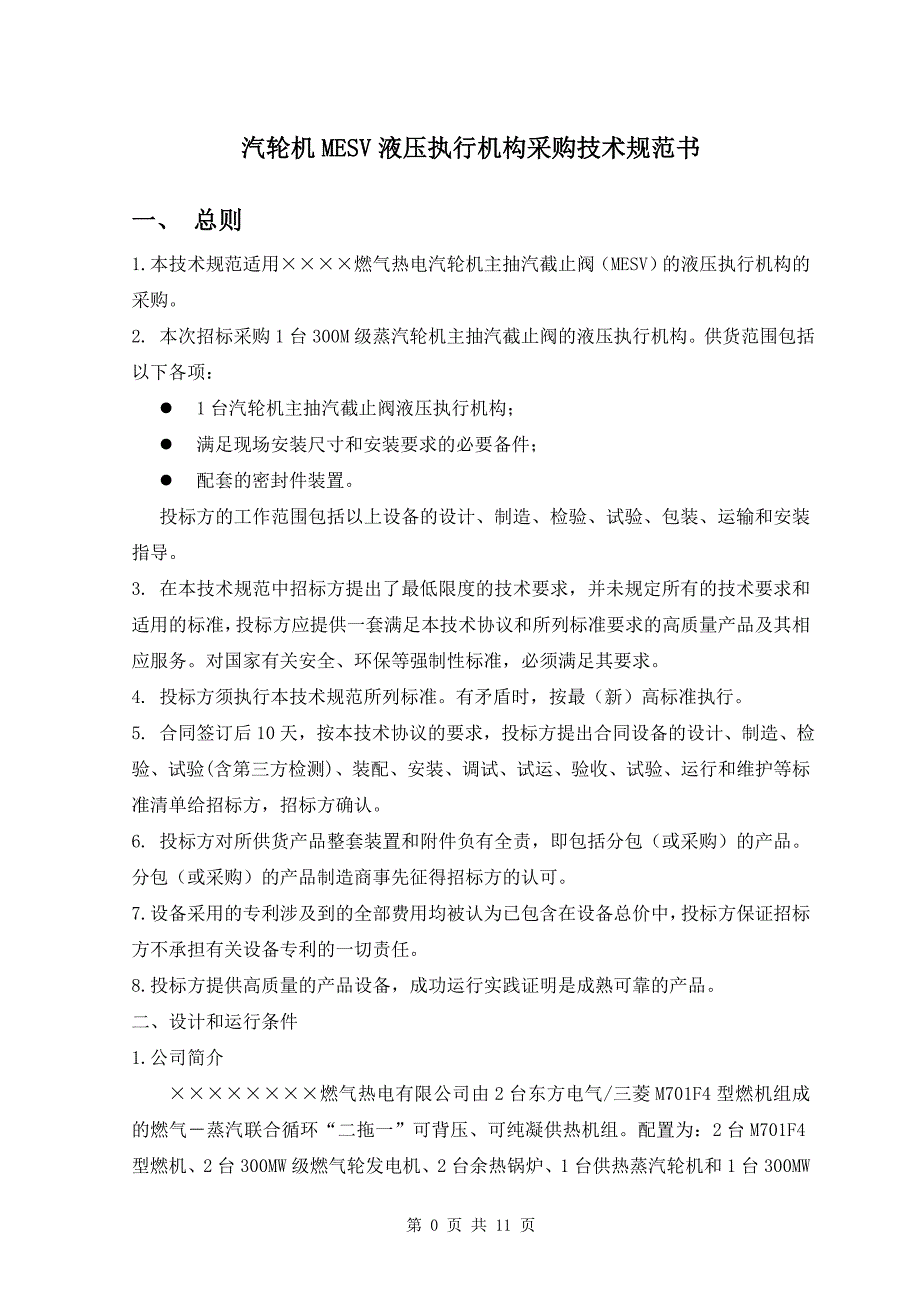 汽轮机MESV液压执行机构采购技术规范书_第1页