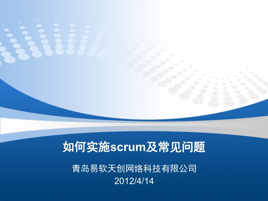 如何实施scrum及常问题_第1页