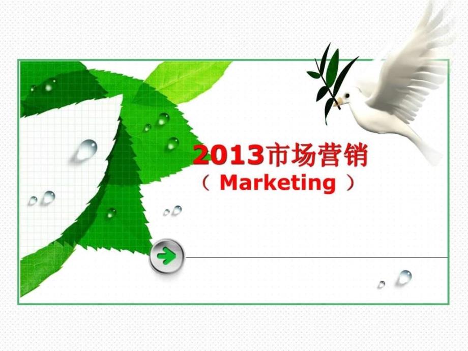 市场营销专业介绍1522127064_第1页