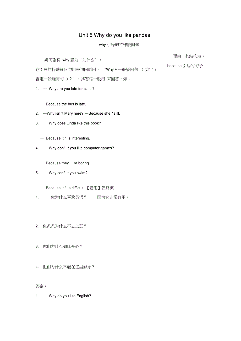 2020学年七年级英语下册Unit5Whydoyoulikepandaswhy引导的特殊疑问句素材人教新目标版_第1页