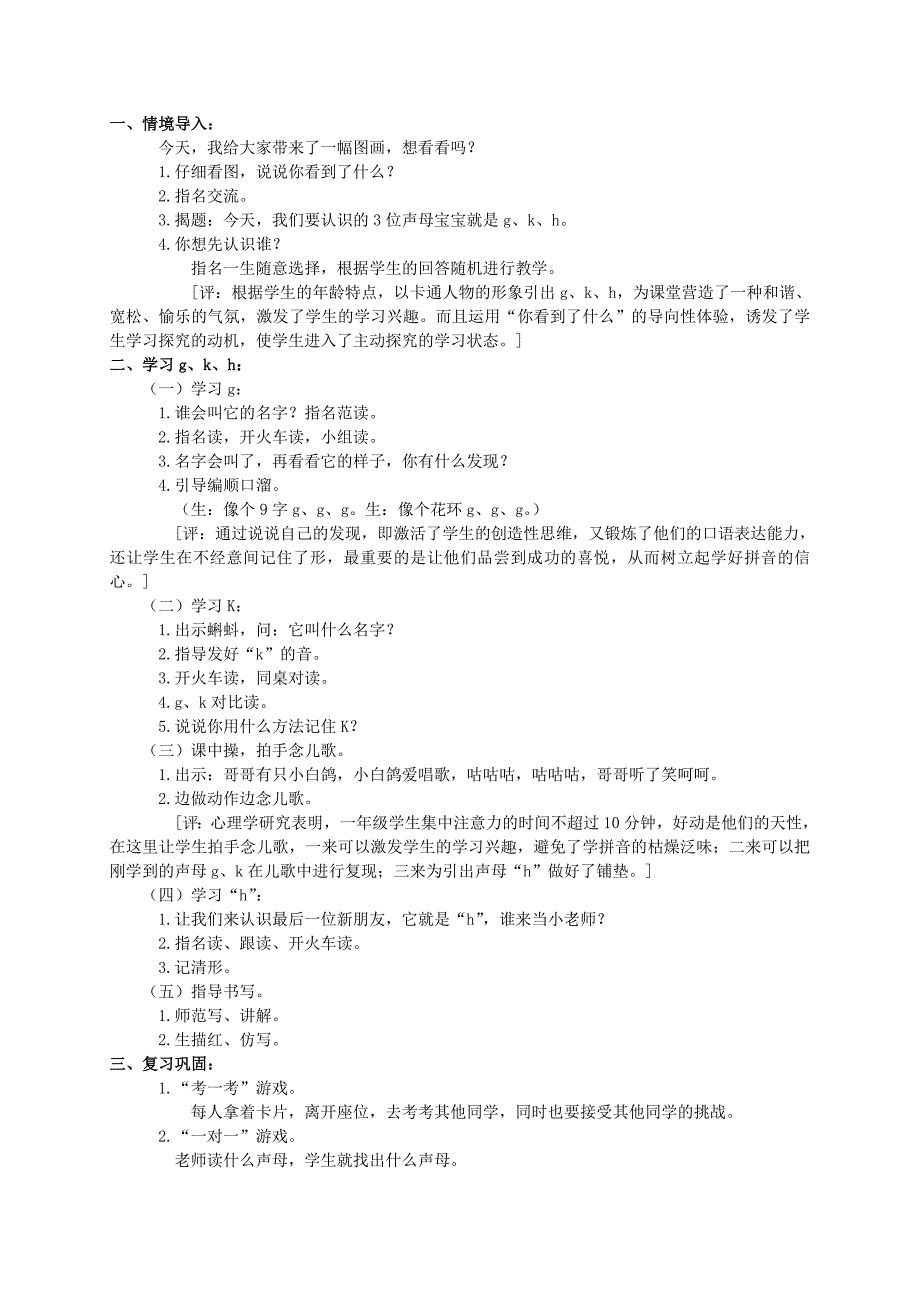 2021-2022年一年级语文上册 g k h 1教案 鲁教版_第4页