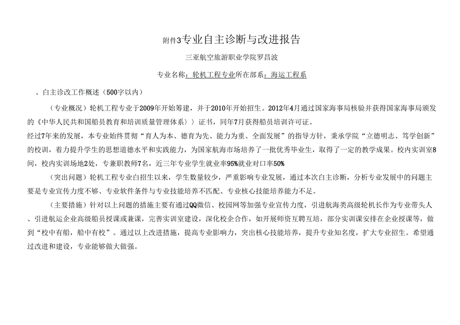 轮机工程专业自主诊断与改进报告_第1页