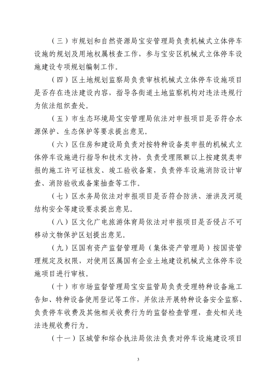 宝安区机械式立体停车设施建设管理_第3页