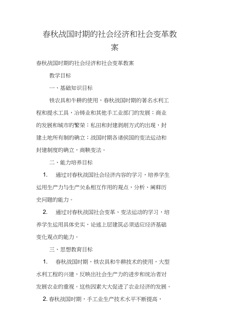 春秋战国时期的社会经济和社会变革教案_第1页