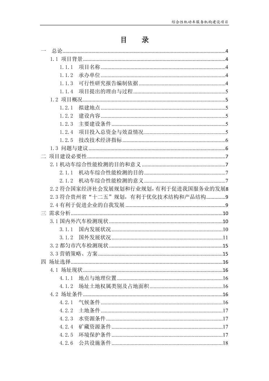 机动车检测项目-可研报告.doc_第3页