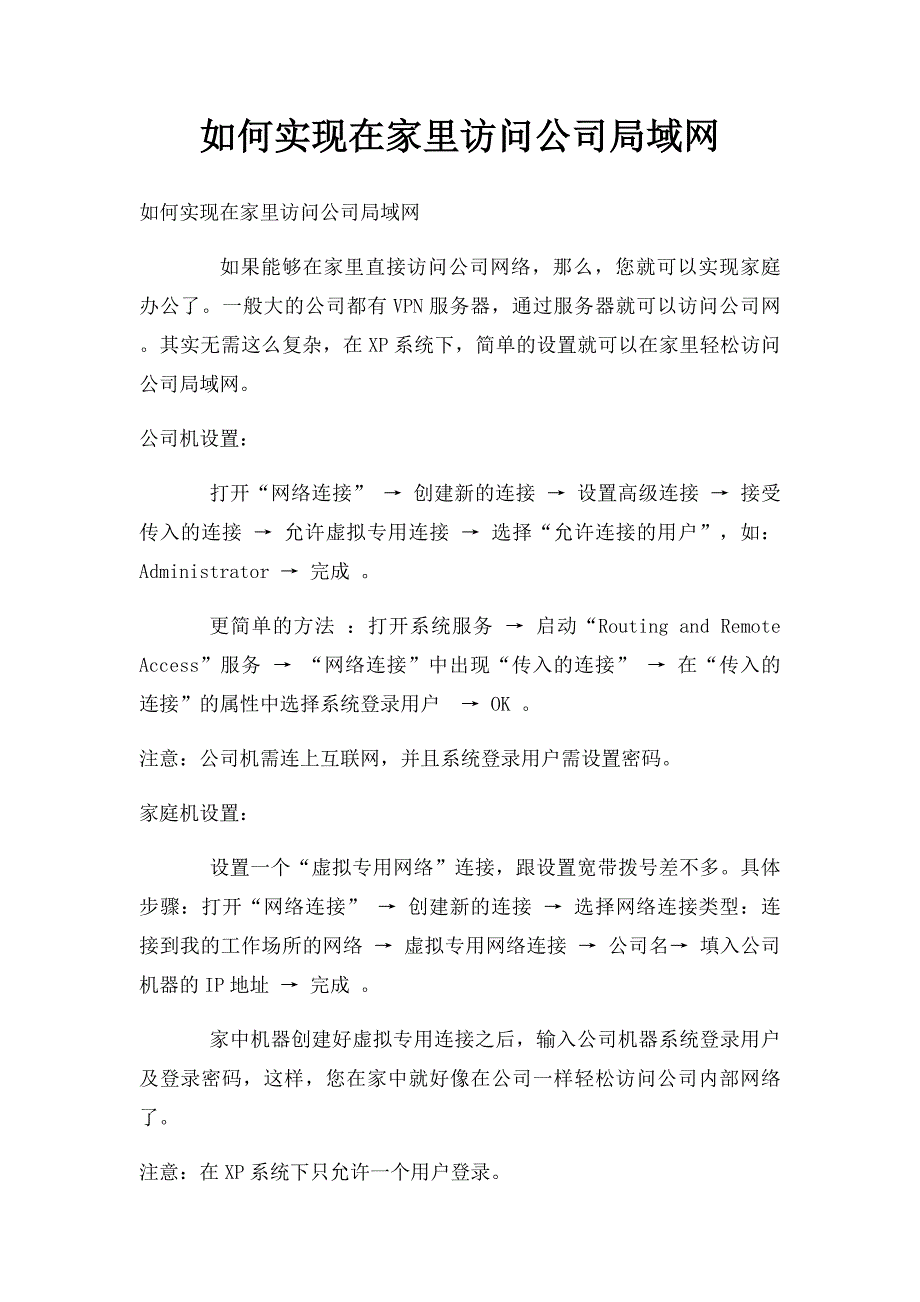 如何实现在家里访问公司局域网_第1页