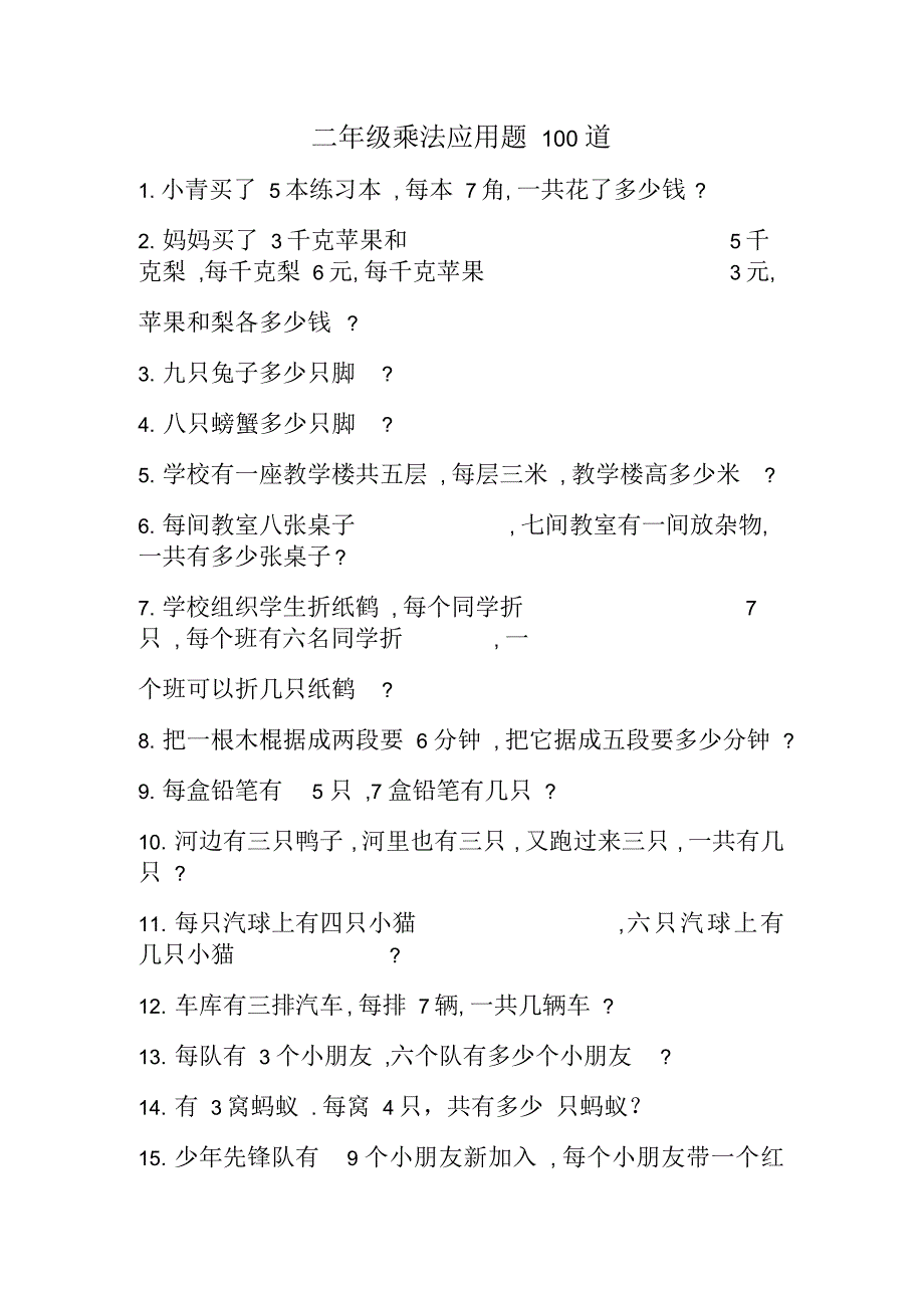 二年级乘法应用题100道_第1页