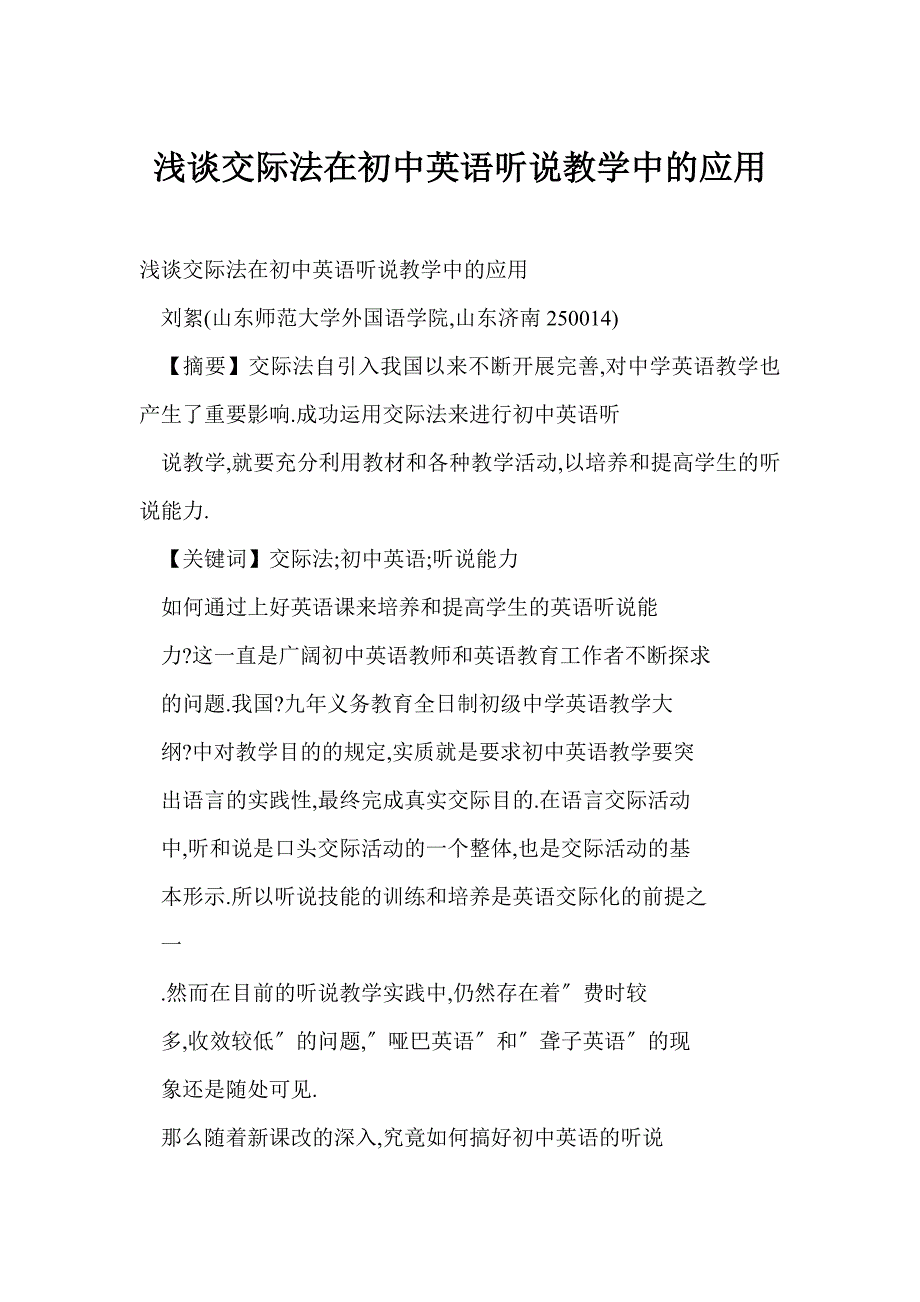 浅谈交际法在初中英语听说教学中的应用_第1页