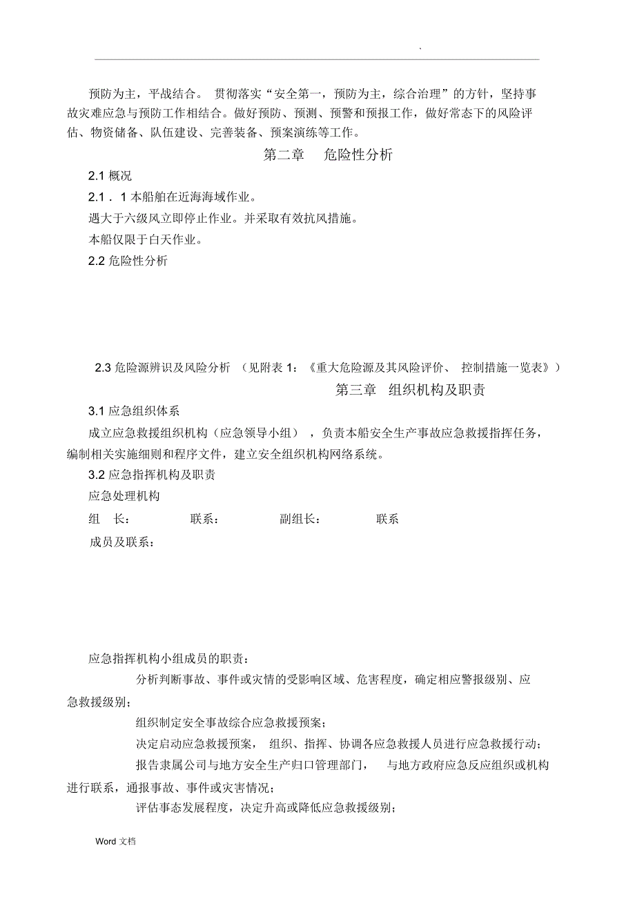 船舶生产安全事故综合应急救援预案_第2页