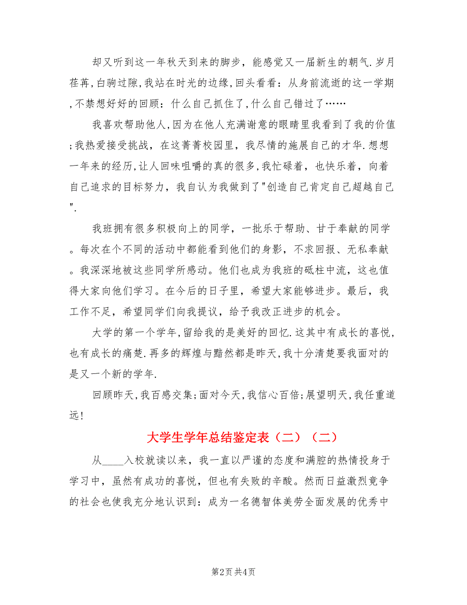 大学生学年总结鉴定表（二）（2篇）.doc_第2页