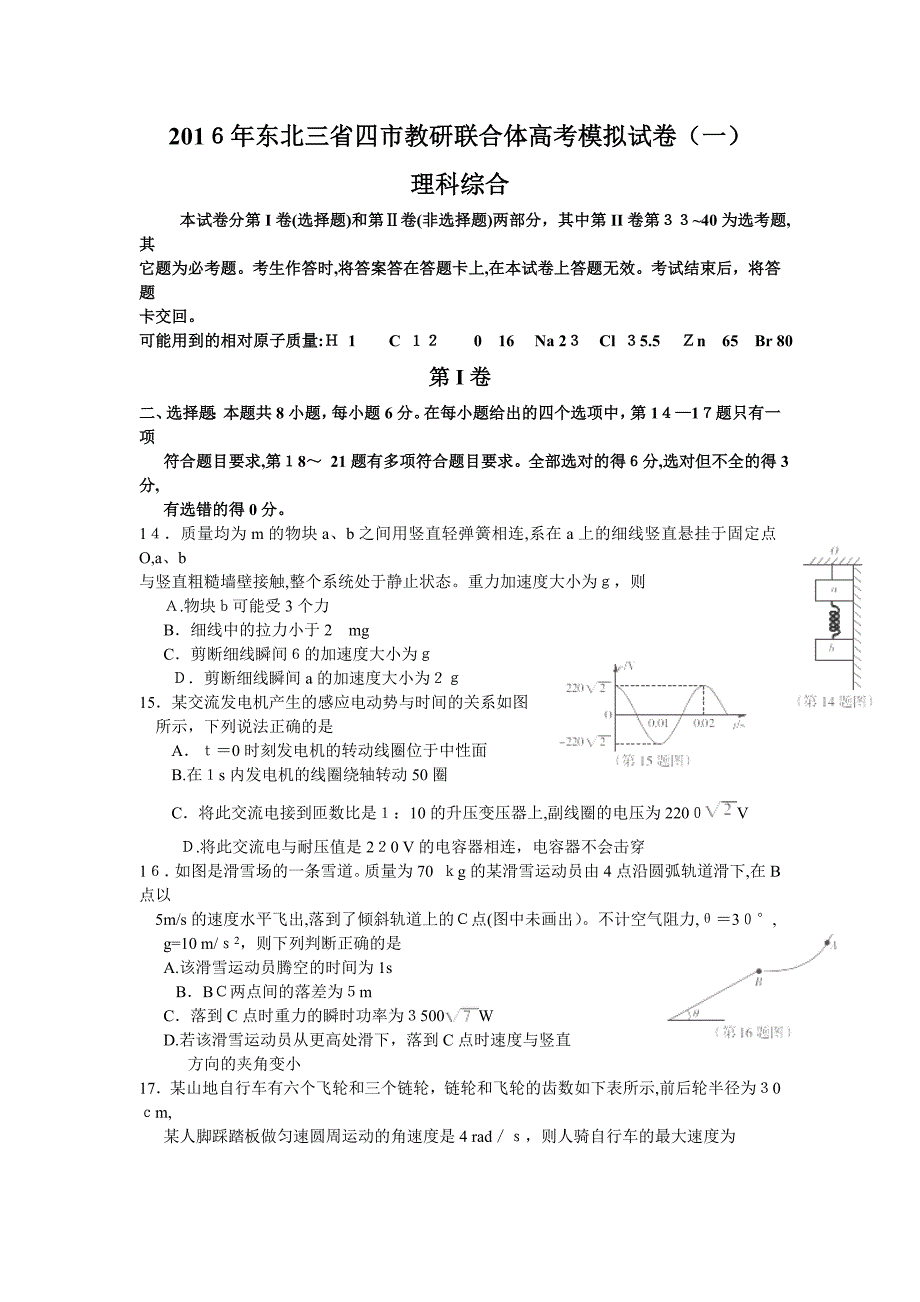 东北三省四市教研联合体2016届高三第一次模拟考试物理试卷.doc_第1页