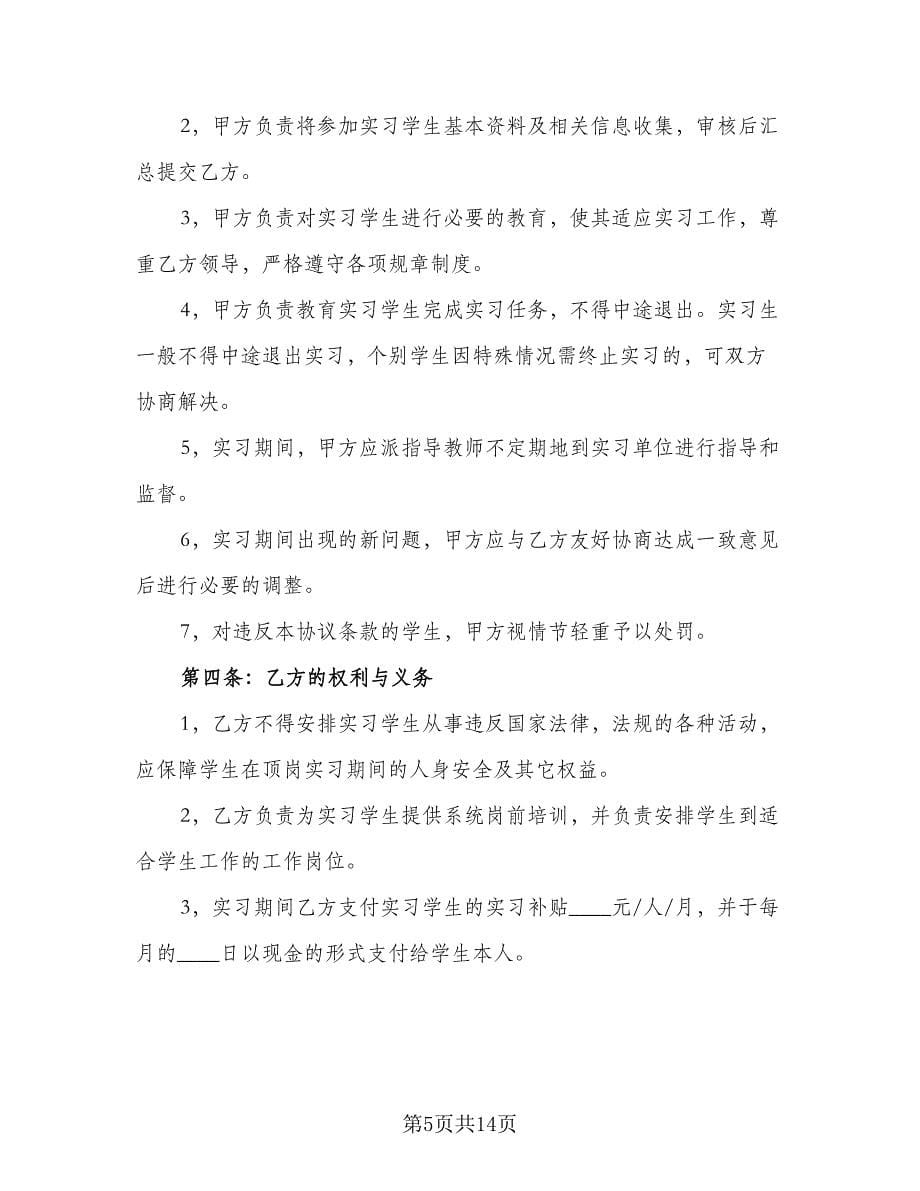 学生定岗实习合同官方版（5篇）_第5页