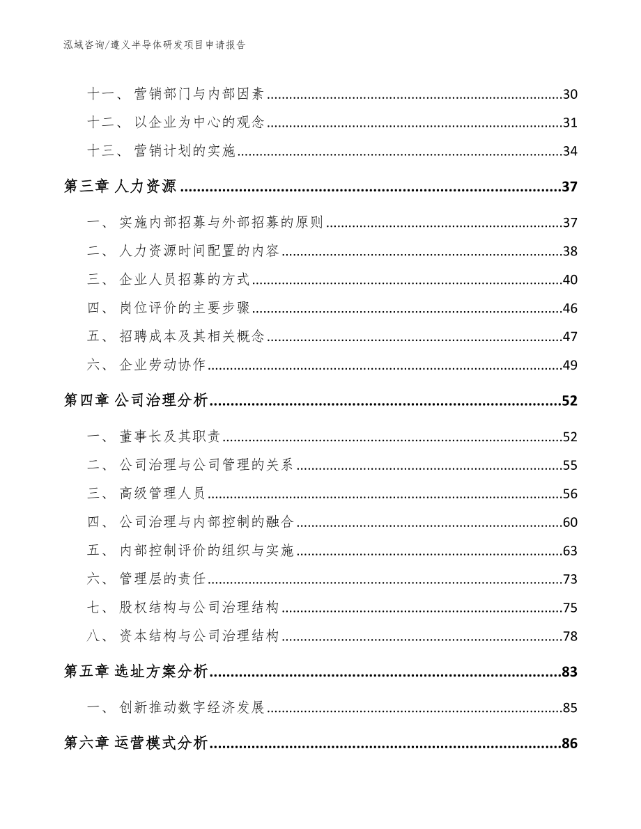 遵义半导体研发项目申请报告模板范文_第3页