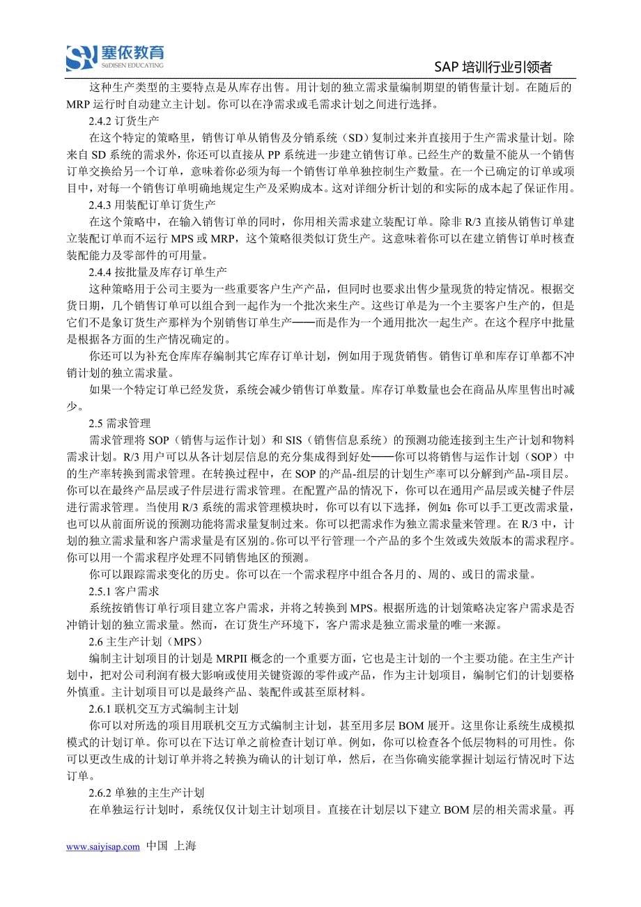 SAP系统PP模块知识快速入门之功能篇.doc_第5页