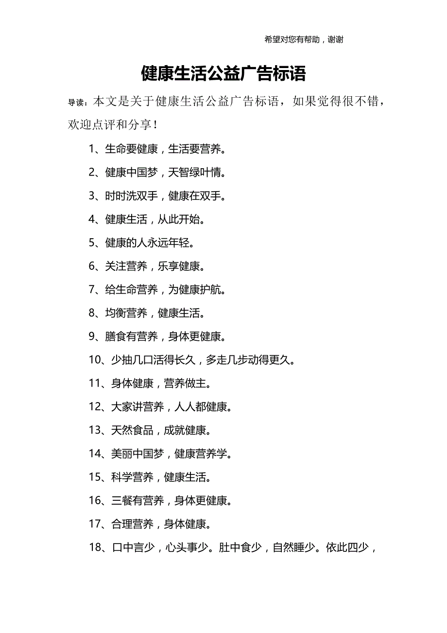 (完整版)健康生活公益广告标语.doc_第1页