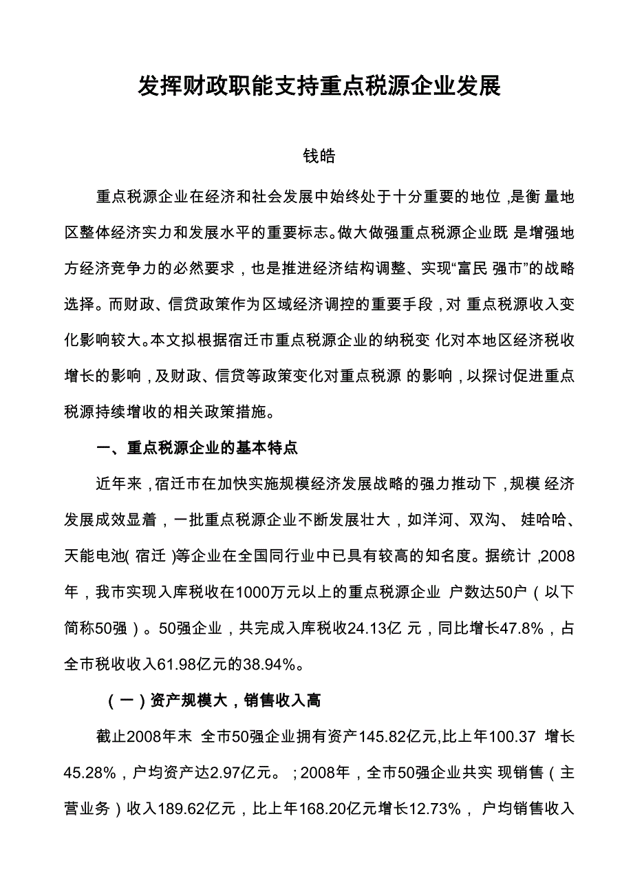 发挥财政职能支持重点税源企业发展_第1页