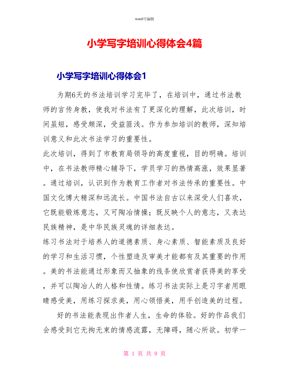 小学写字培训心得体会4篇_第1页