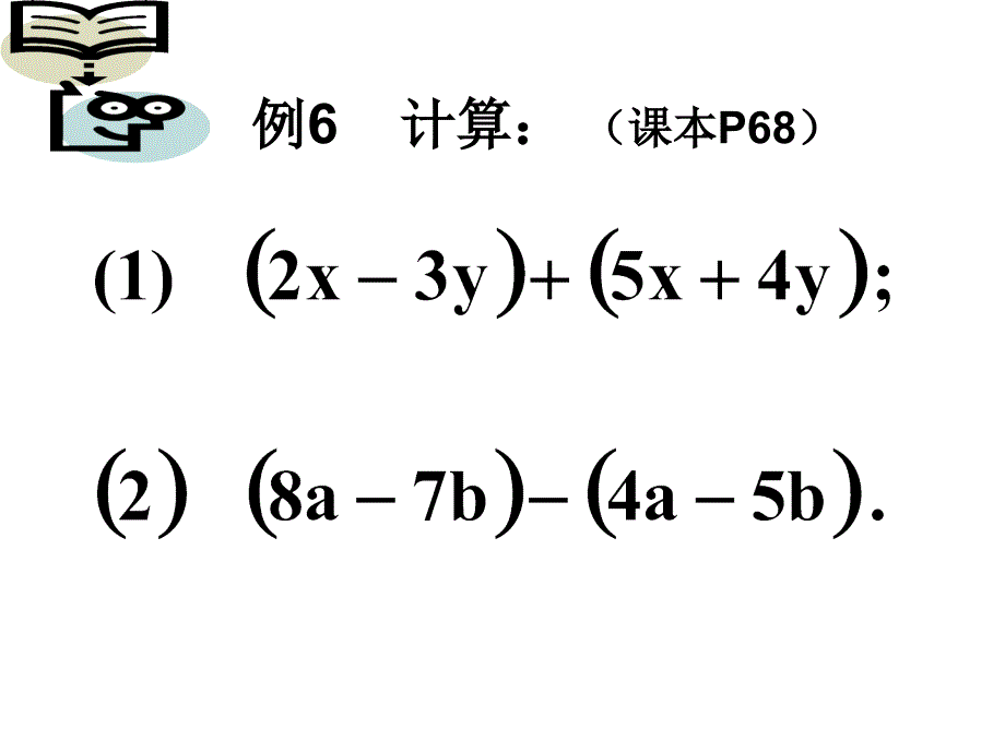 整式的加减（3）_第4页