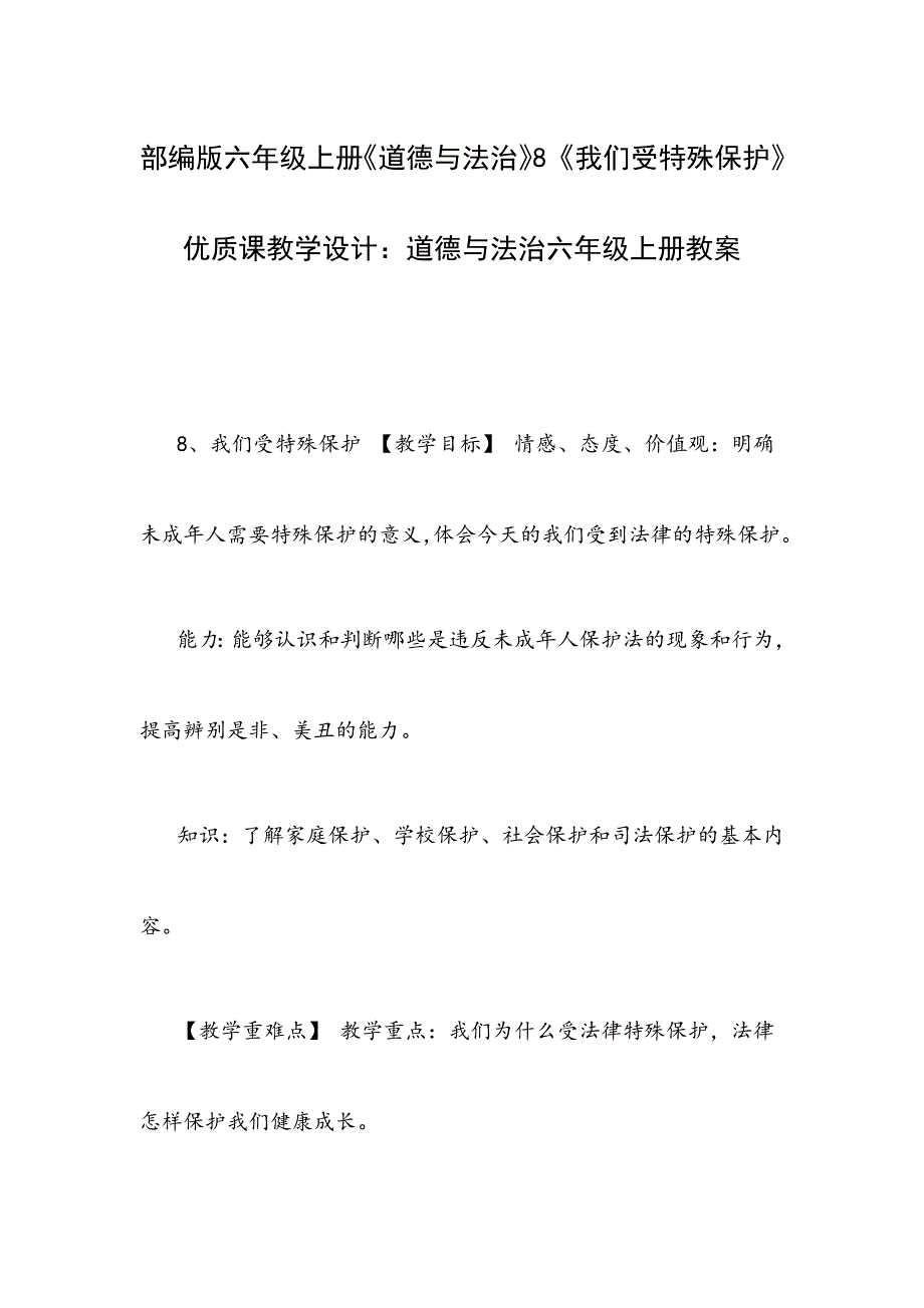 部编版六年级上册《道德与法治》8《我们受特殊保护》优质课教学设计：道德与法治六年级上册教案_第1页