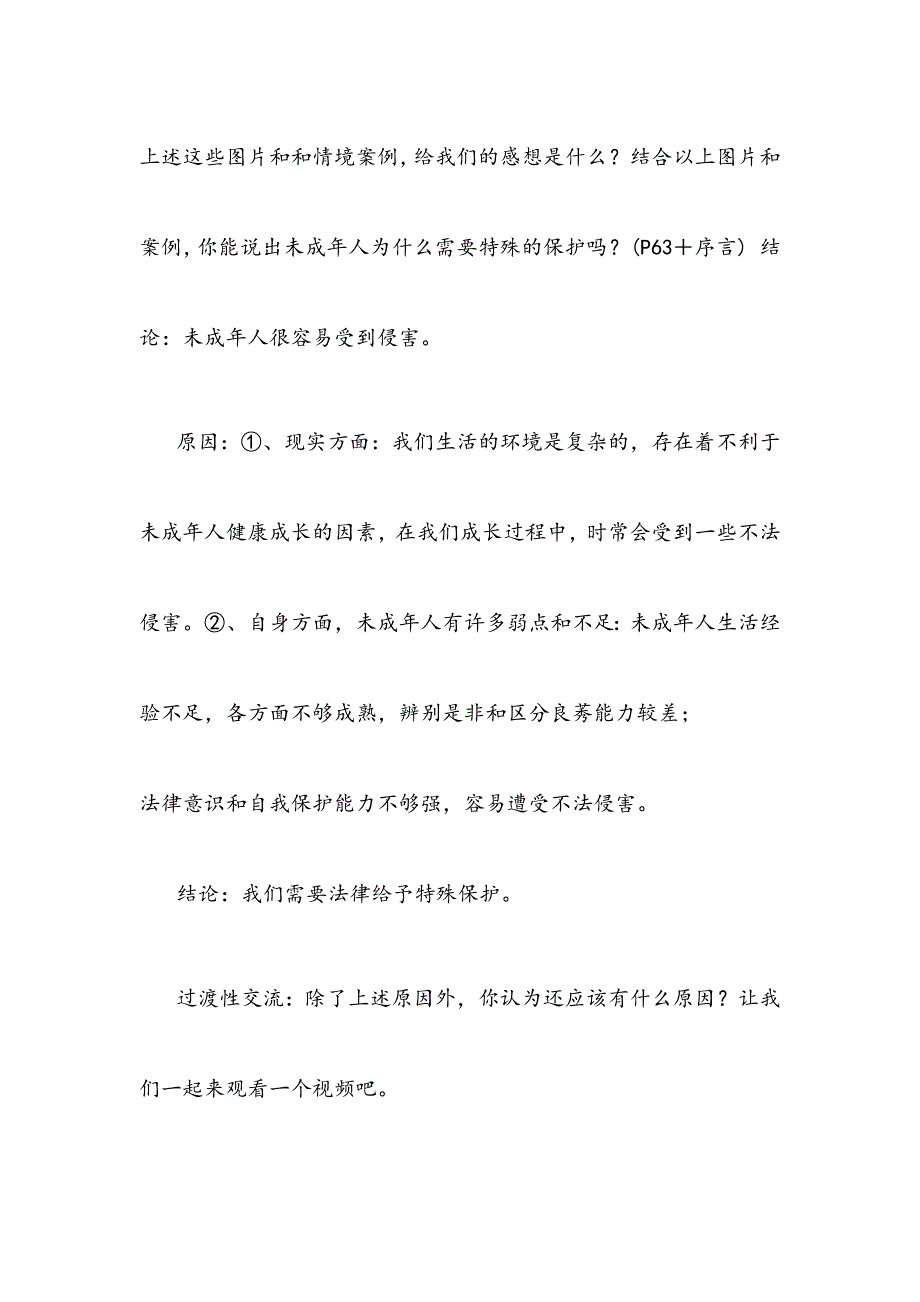 部编版六年级上册《道德与法治》8《我们受特殊保护》优质课教学设计：道德与法治六年级上册教案_第3页