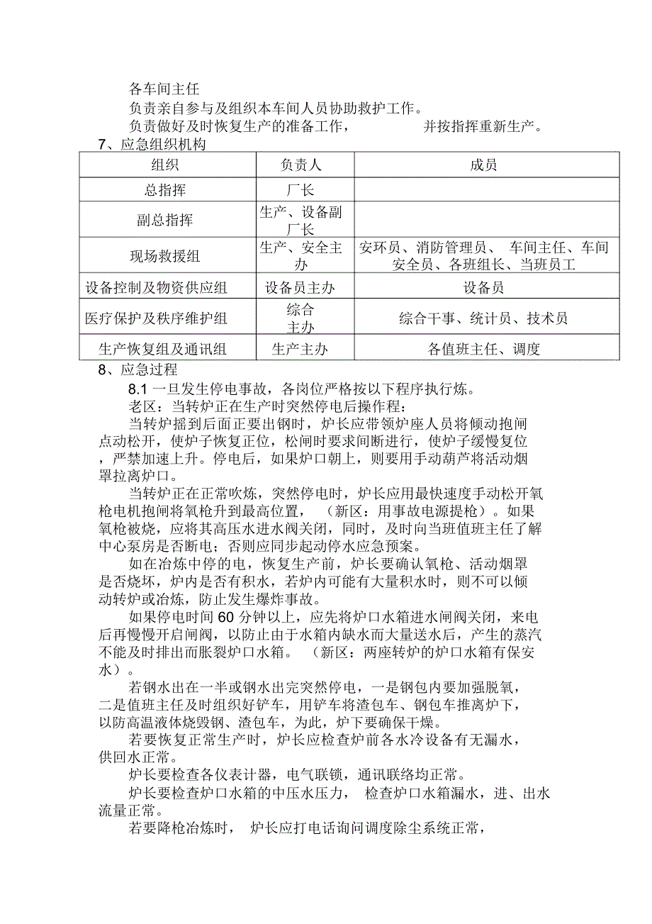 炼钢厂突然停电停水事故应急预案(谢钢)_第3页