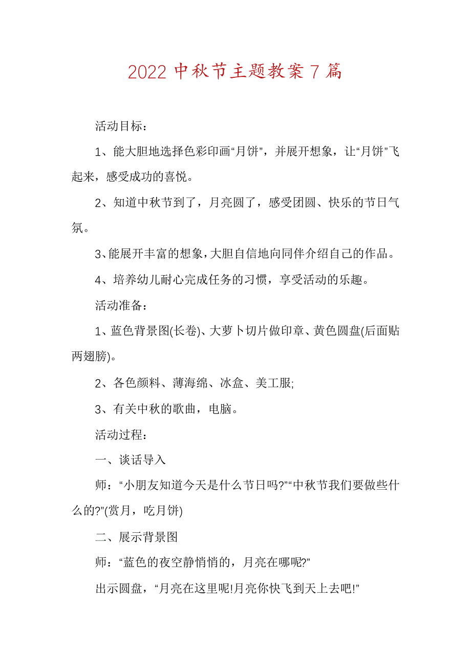 2022中秋节主题教案7篇_第1页