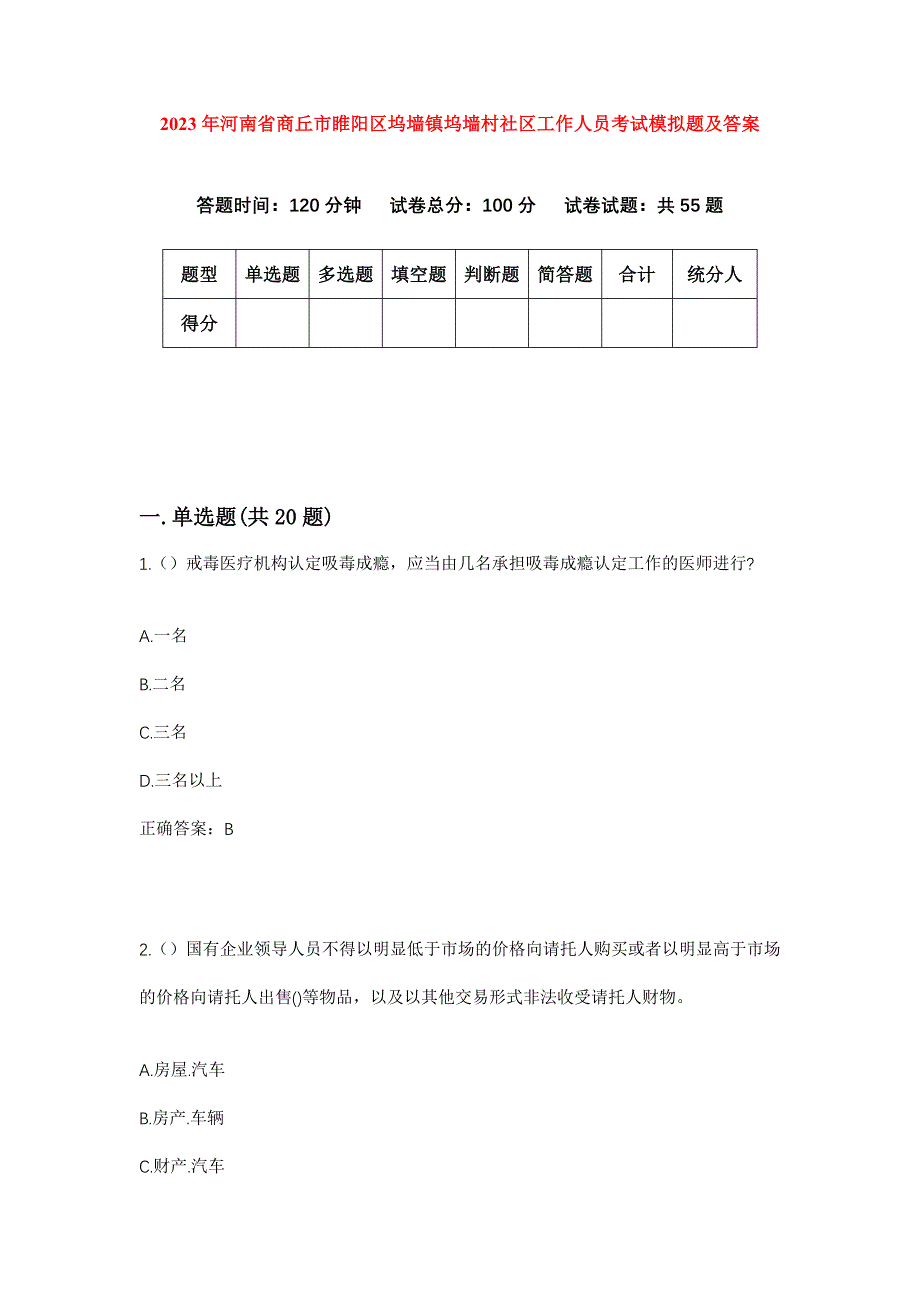 2023年河南省商丘市睢阳区坞墙镇坞墙村社区工作人员考试模拟题及答案_第1页