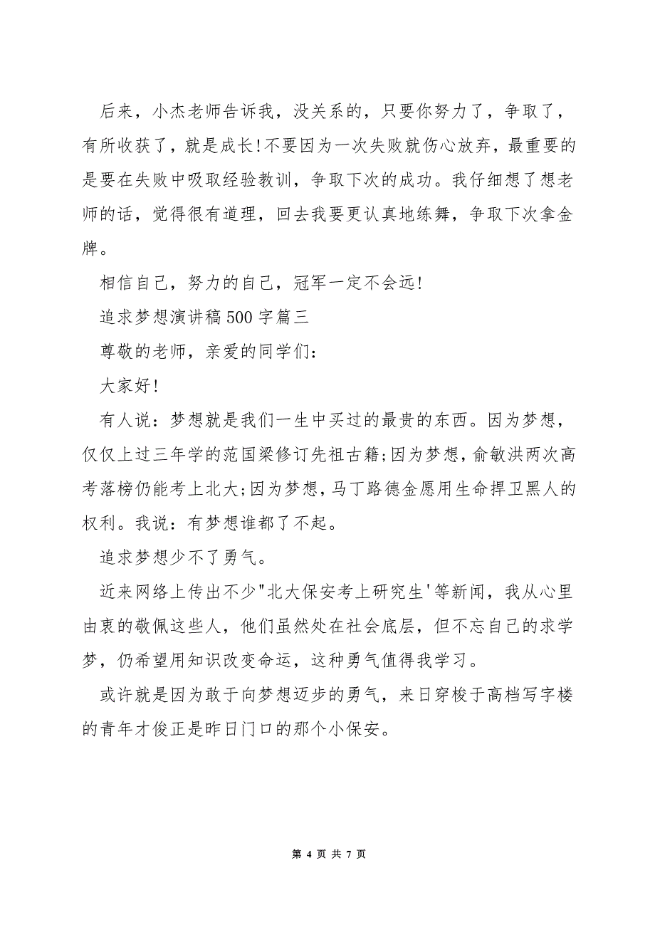 追求梦想演讲稿500字.docx_第4页