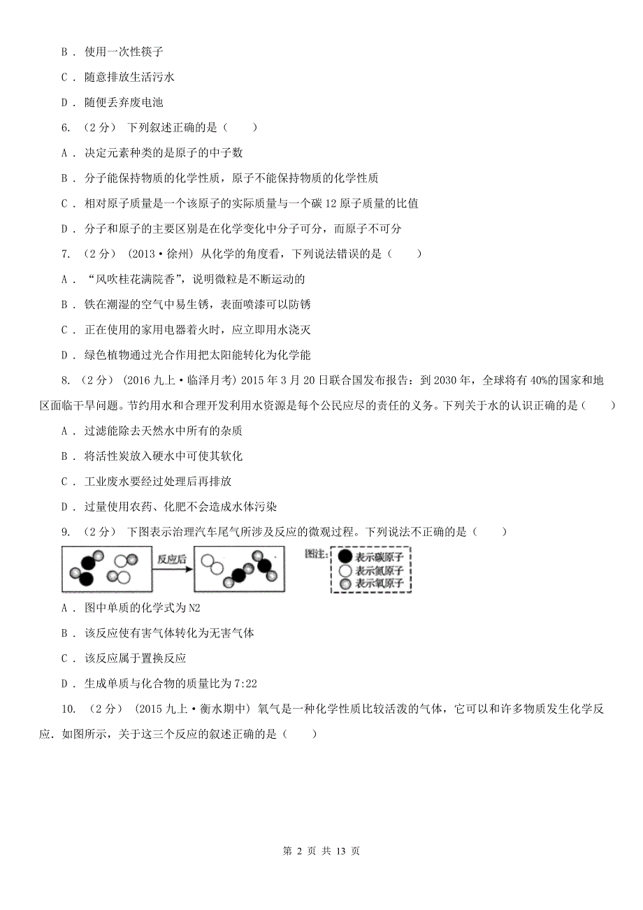 丽水市景宁畲族自治县九年级下学期开学化学试卷（3月份）_第2页